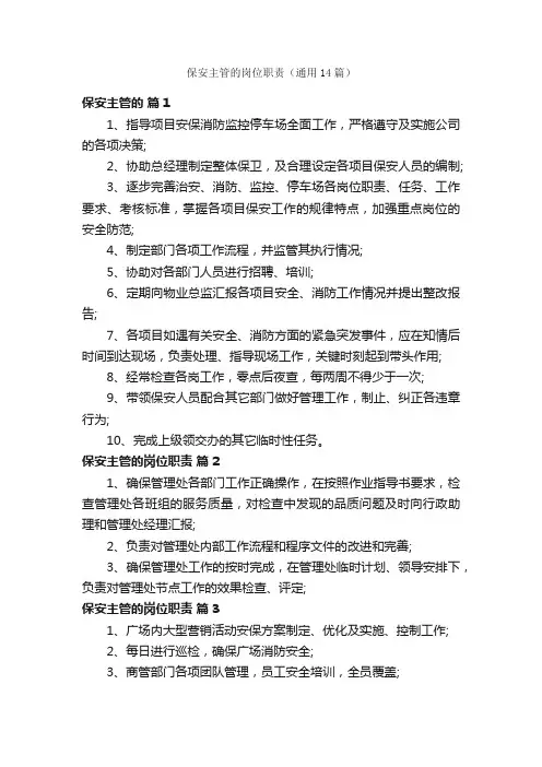 保安主管的岗位职责（通用14篇）
