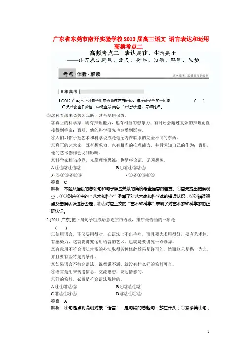 广东省东莞市南开实验学校高三语文 语言表达和运用 高频考点二