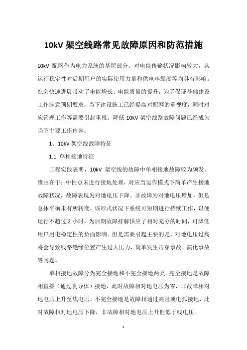 10kV架空线路常见故障原因和防范措施 