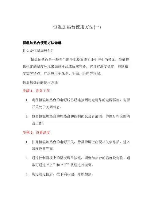 恒温加热台使用方法(一)