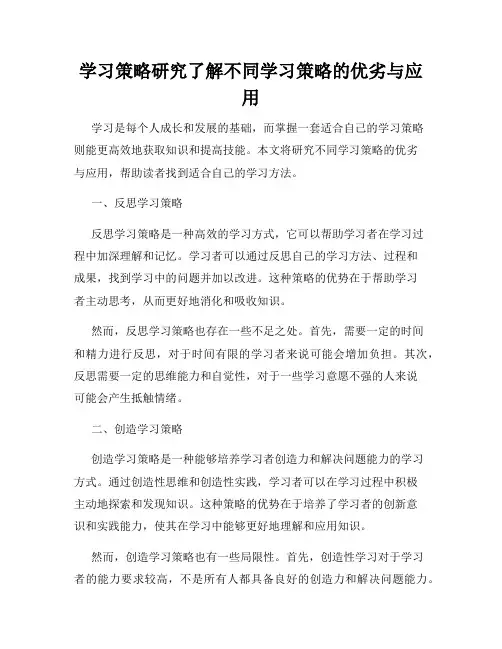 学习策略研究了解不同学习策略的优劣与应用