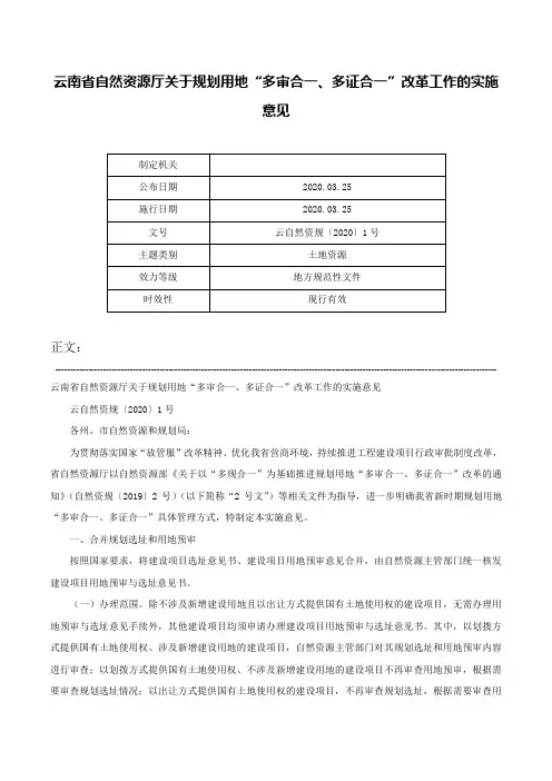 云南省自然资源厅关于规划用地“多审合一、多证合一”改革工作的实施意见-云自然资规〔2020〕1号