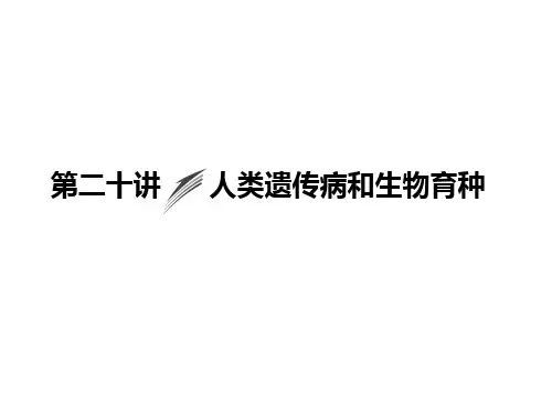 创新大课堂2015高考生物人教版一轮课件：2-7-20人类遗传病和生物育种教学教材