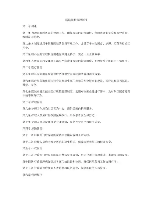 医院眼科管理制度