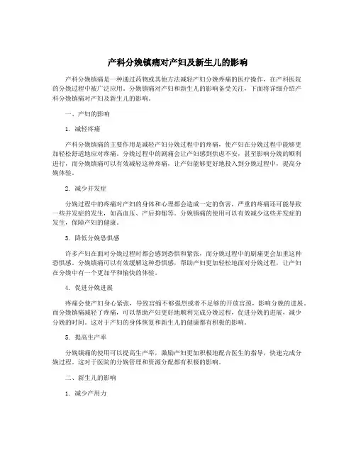 产科分娩镇痛对产妇及新生儿的影响