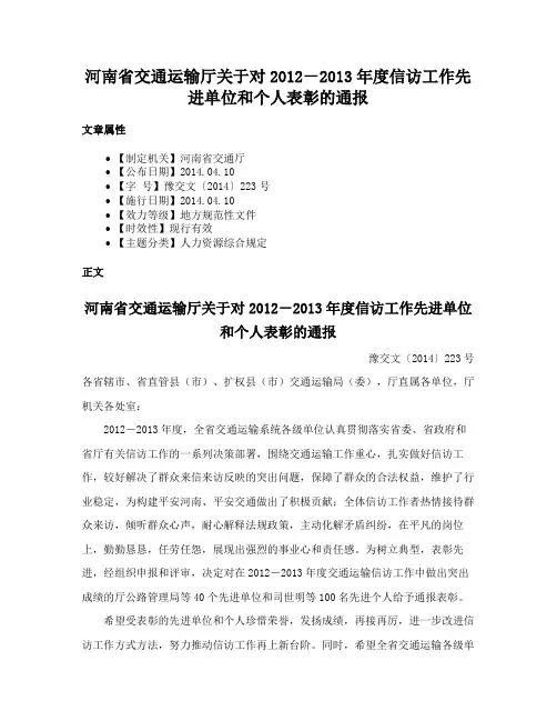 河南省交通运输厅关于对2012－2013年度信访工作先进单位和个人表彰的通报