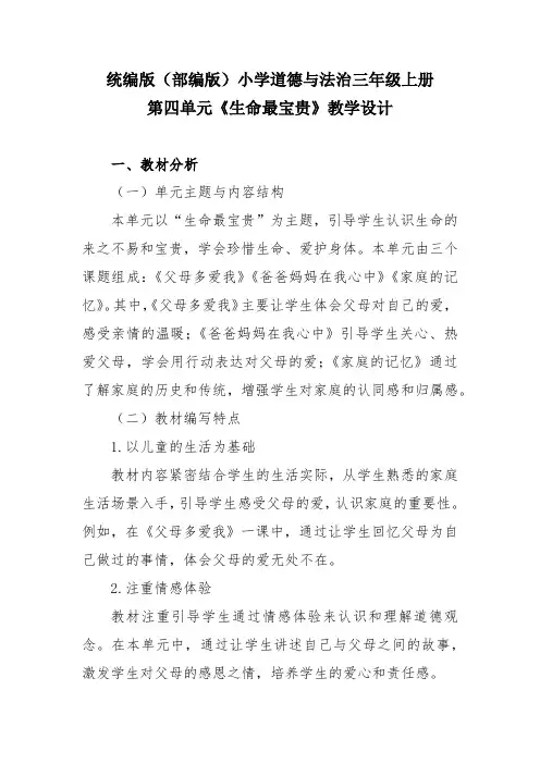 统编版(部编版)小学道德与法治三年级上册第四单元《生命最宝贵》教学设计