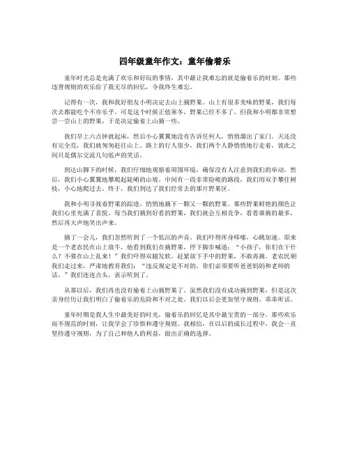四年级童年作文：童年偷着乐