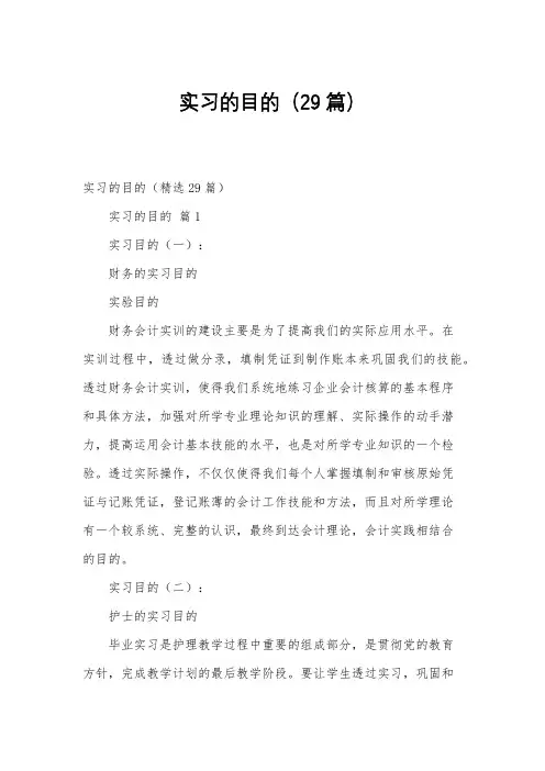 实习的目的(29篇)