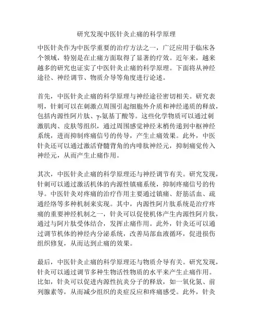 研究发现中医针灸止痛的科学原理