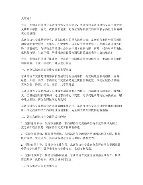 东西部协作交流座谈会发言稿