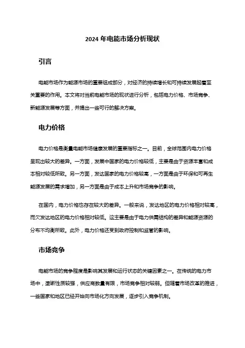 2024年电能市场分析现状