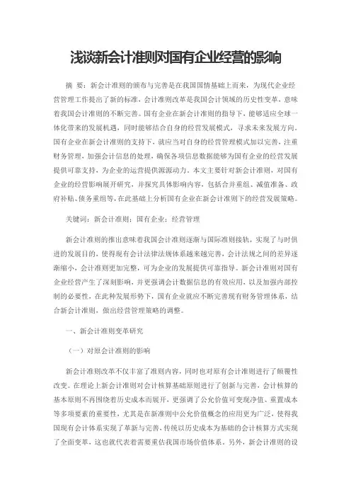 浅谈新会计准则对国有企业经营的影响