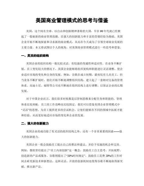 美国商业管理模式的思考与借鉴