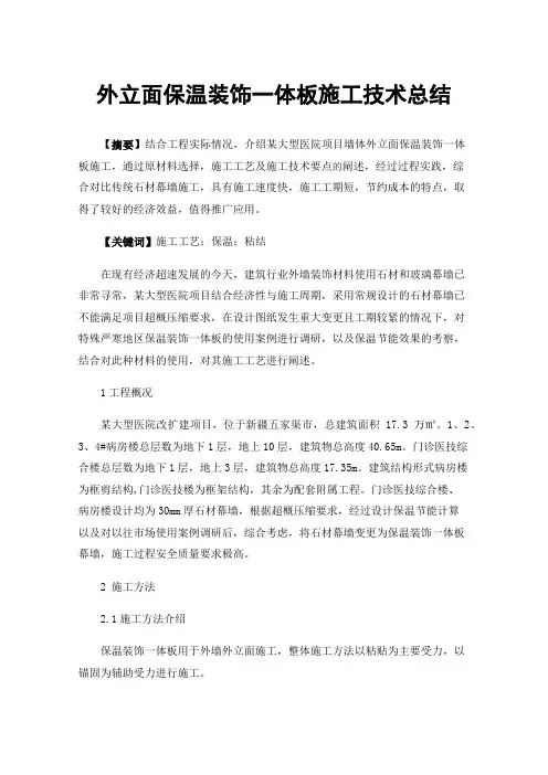 外立面保温装饰一体板施工技术总结