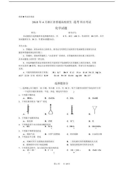 (完整版)浙江省普通高校招生选考科目考试化学试题与答案.doc