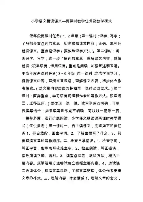 小学语文精读课文两课时教学任务及教学模式
