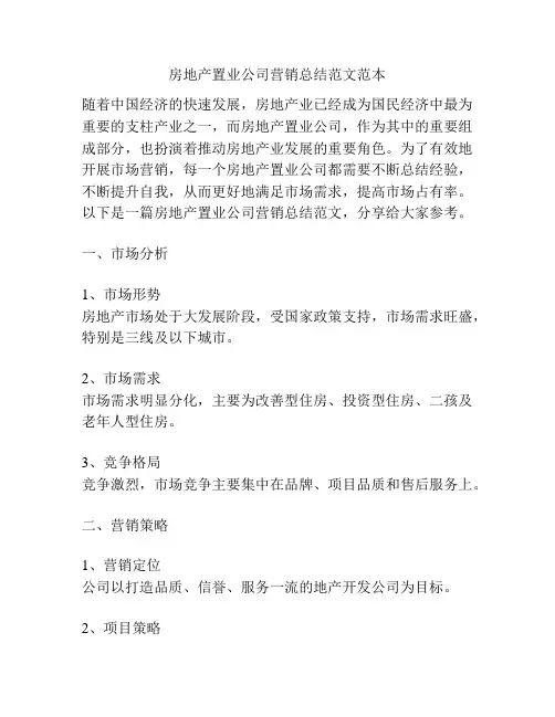 房地产置业公司营销总结范文范本