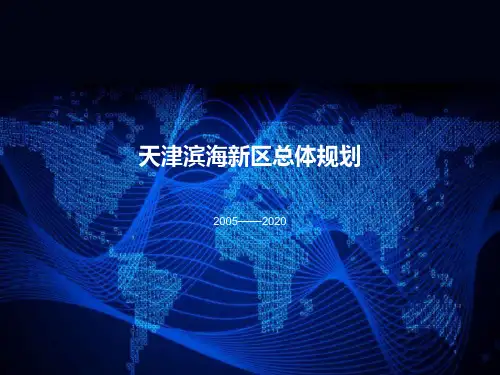 天津滨海新区总体规划2020精品PPT课件