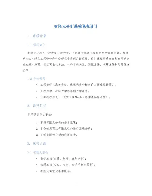 有限元分析基础课程设计
