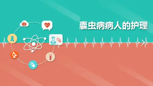 囊虫病病人的护理