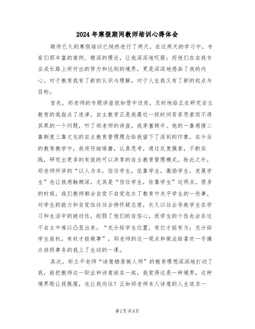 2024年寒假期间教师培训心得体会(2篇)
