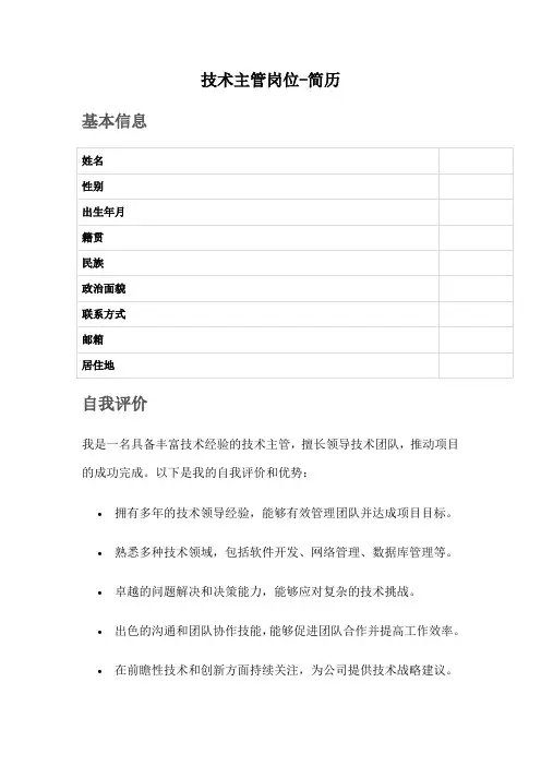 技术主管岗位-简历
