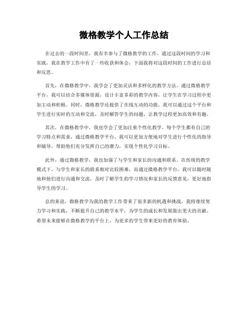 微格教学个人工作总结