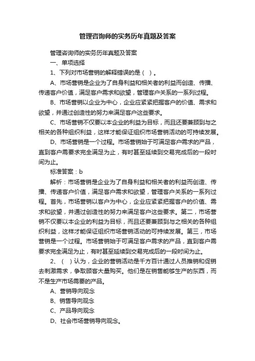 管理咨询师的实务历年真题及答案