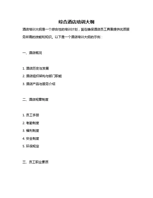 综合酒店培训大纲