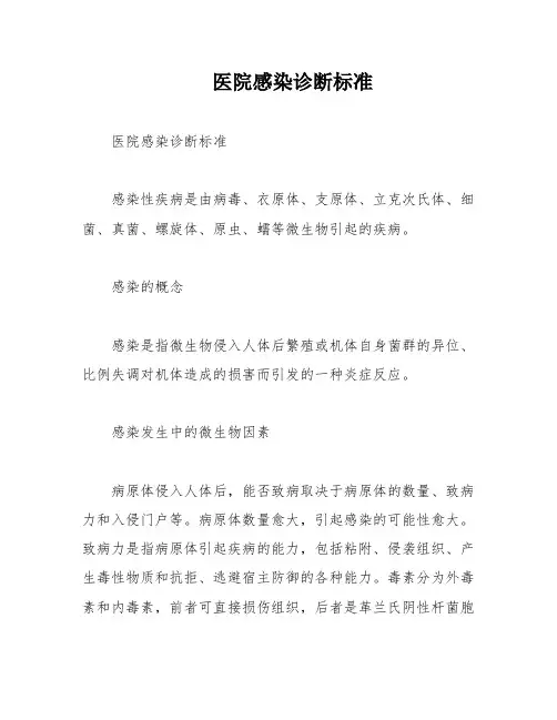 医院感染诊断标准