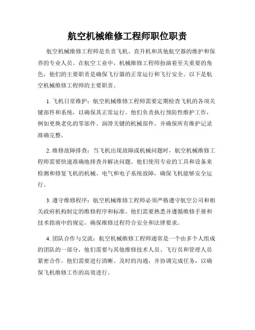航空机械维修工程师职位职责