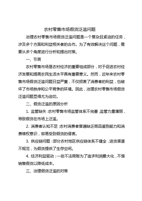 农村零售市场假货泛滥问题