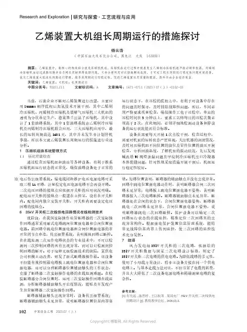 乙烯装置大机组长周期运行的措施探讨