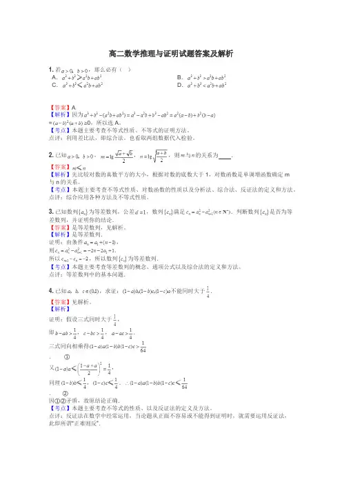 高二数学推理与证明试题答案及解析
