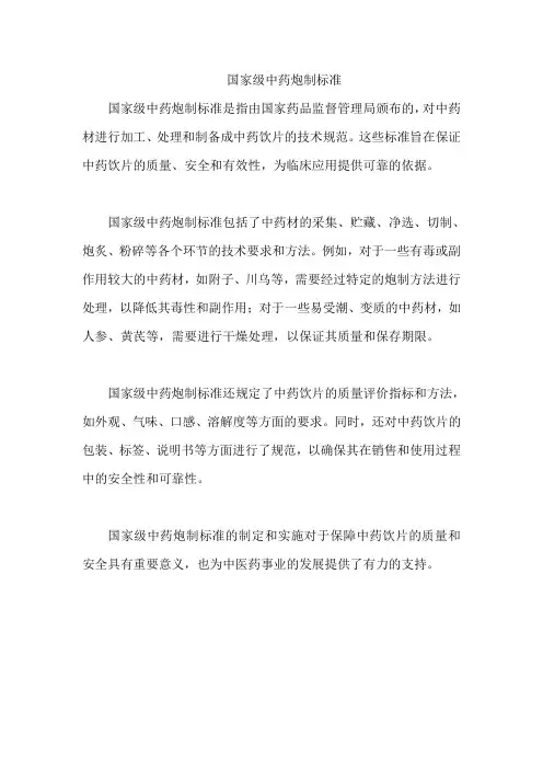 国家级中药炮制标准