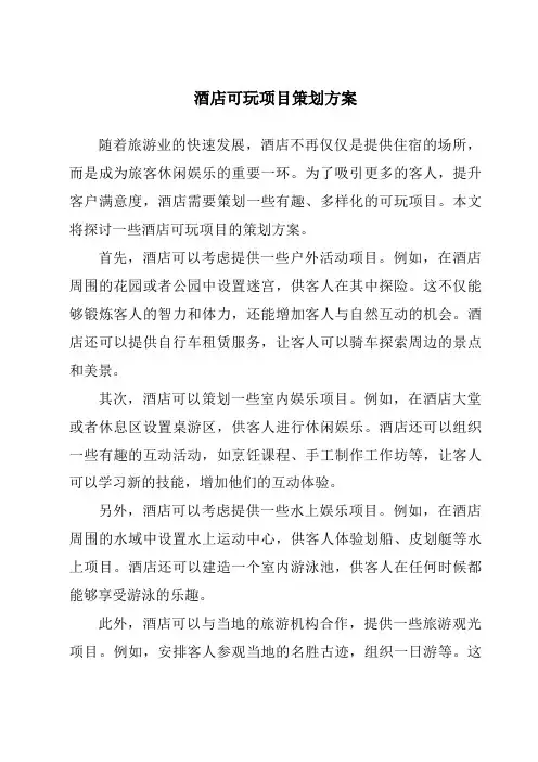 酒店可玩项目策划方案