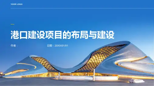 港口建设项目的布局与建设