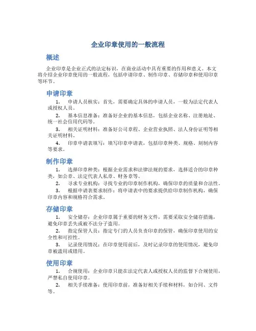 企业印章使用的一般流程