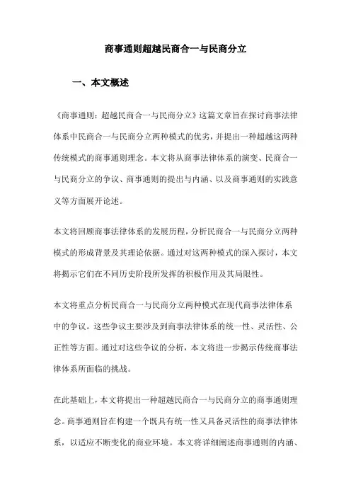 商事通则超越民商合一与民商分立
