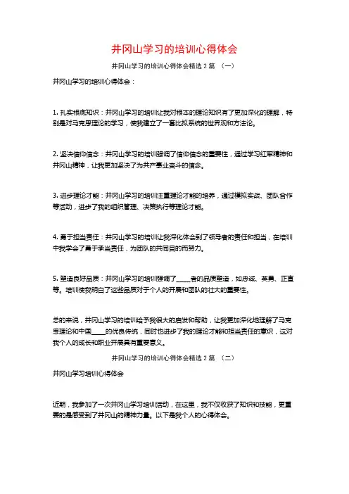 井冈山学习的培训心得体会2篇
