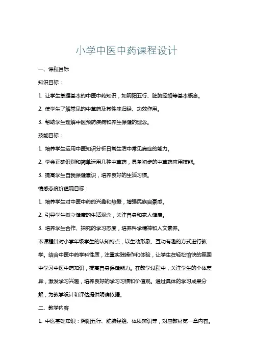 小学中医中药课程设计