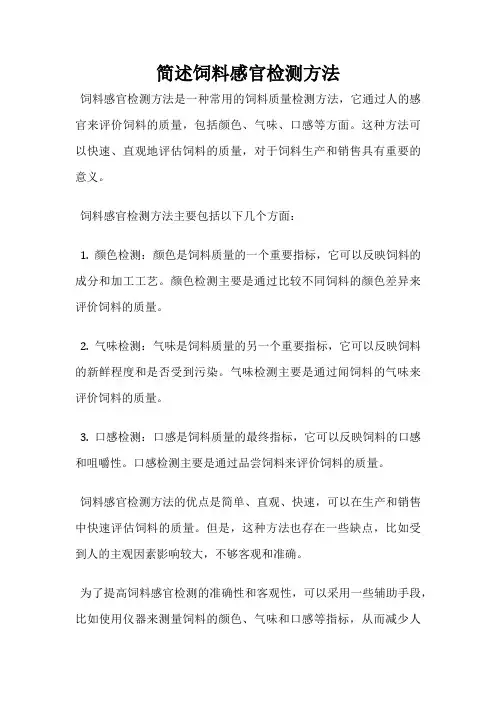 简述饲料感官检测方法