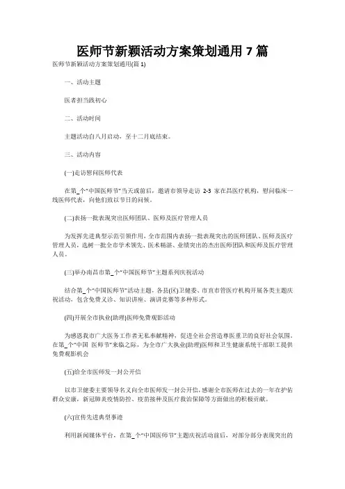 医师节新颖活动方案策划通用7篇