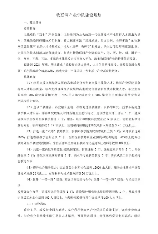 物联网产业学院建设规划