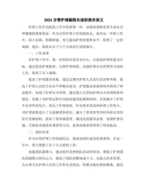 2024分管护理副院长述职报告范文