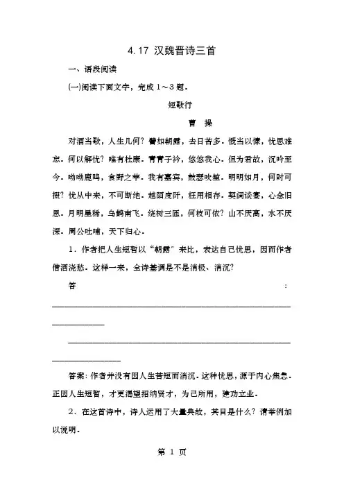备课参考高中语文4.17汉魏晋诗三首同步测控(含解析)粤教版必修1
