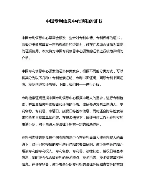 中国专利信息中心颁发的证书