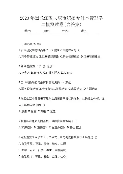 2023年黑龙江省大庆市统招专升本管理学二模测试卷(含答案)