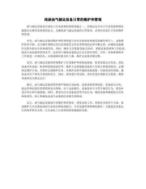 浅谈油气储运设备日常的维护和管理